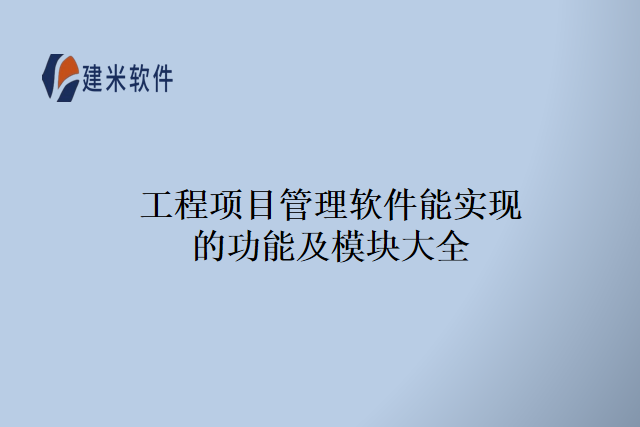 工程项目管理软件能实现的功能及模块大全
