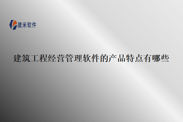 建筑工程经营管理软件的产品特点有哪些