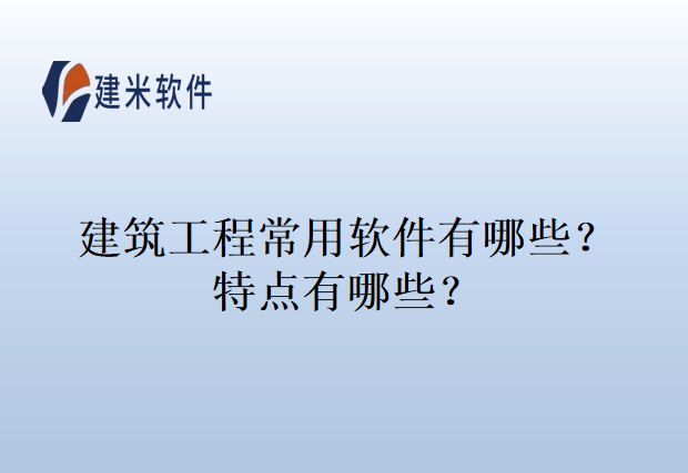 建筑工程常用软件有哪些？特点有哪些？