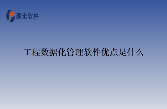 工程数据化管理软件优点是什么