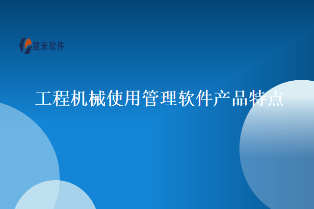 工程机械使用管理软件产品特点