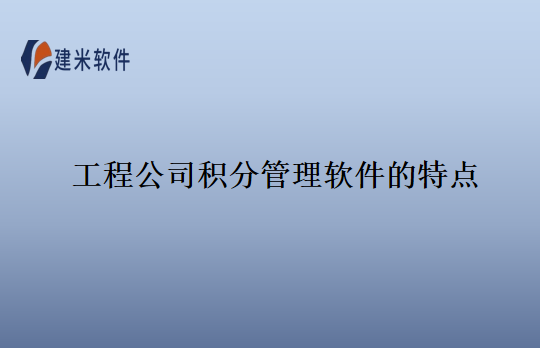 工程公司积分管理软件的特点