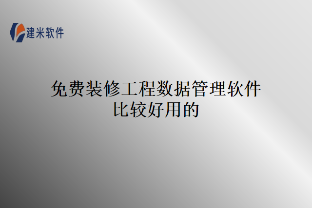 免费装修工程数据管理软件比较好用的