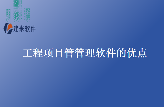 工程项目管理软件的优点