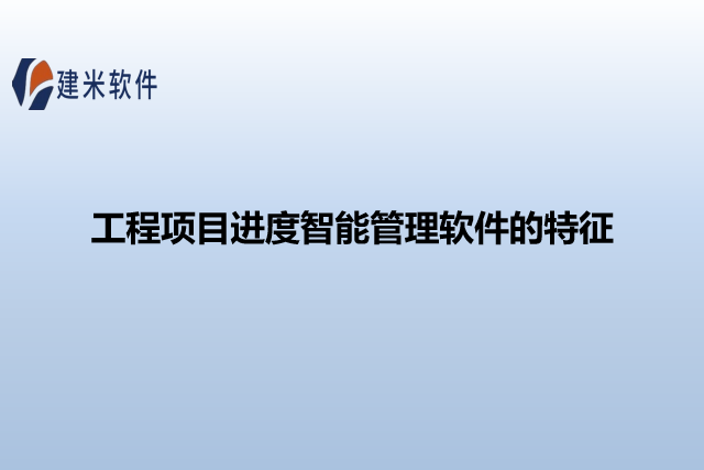 工程项目进度智能管理软件的特征