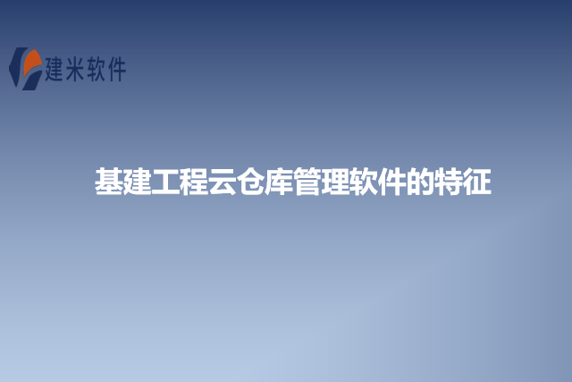 基建工程云仓库管理软件的特征