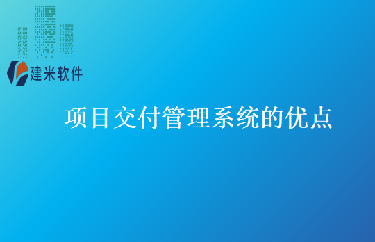 项目交付管理系统的优点