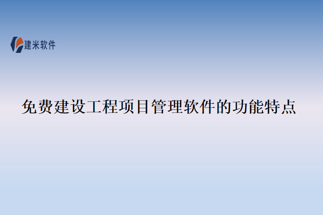 免费建设工程项目管理软件的功能特点