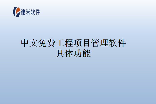 中文免费工程项目管理软件具体功能