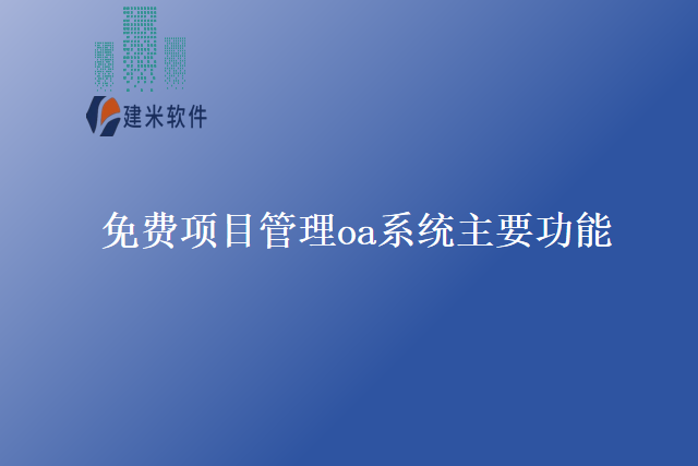 免费项目管理oa系统主要功能