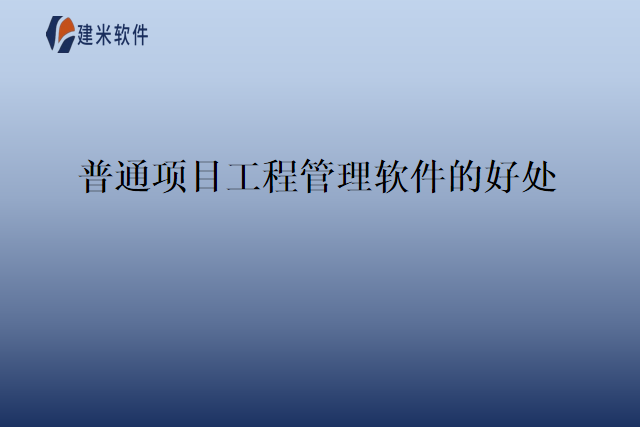 普通项目工程管理软件的好处