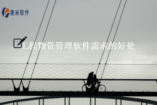 工程物资管理软件需求的好处