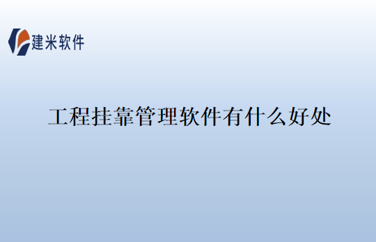 工程挂靠管理软件有什么好处