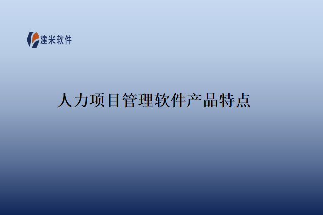 人力项目管理软件产品特点