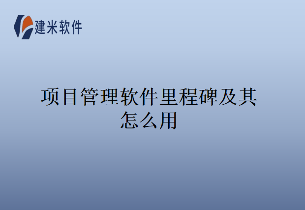 项目管理软件里程碑及其怎么用