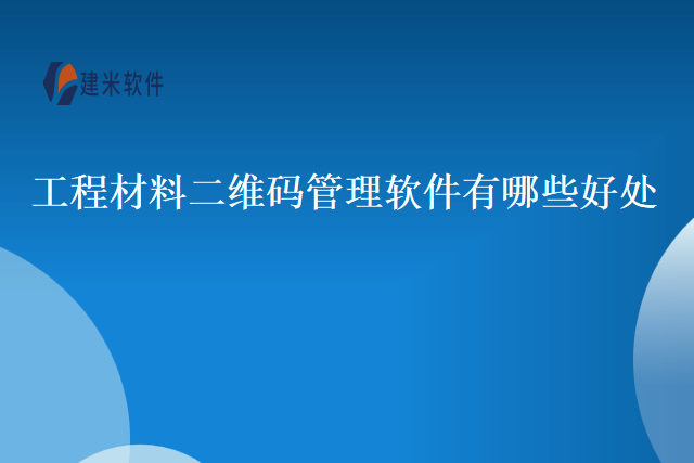 工程材料二维码管理软件有哪些好处