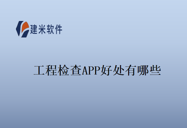 工程检查APP好处有哪些