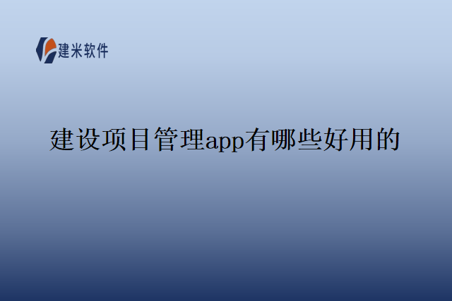 建设项目管理app有哪些好用的