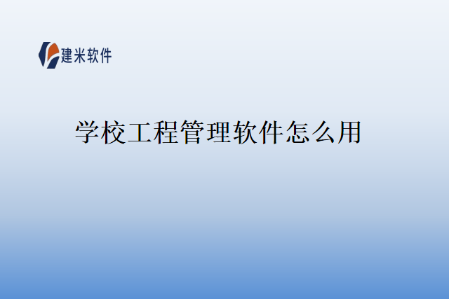 学校工程管理软件怎么用