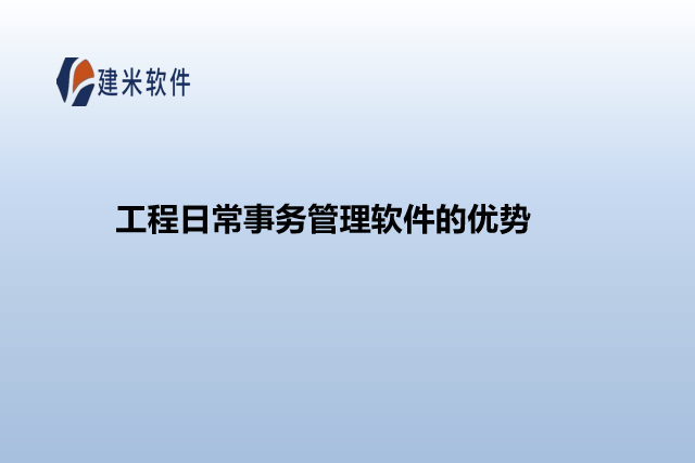 工程日常事务管理软件的优势