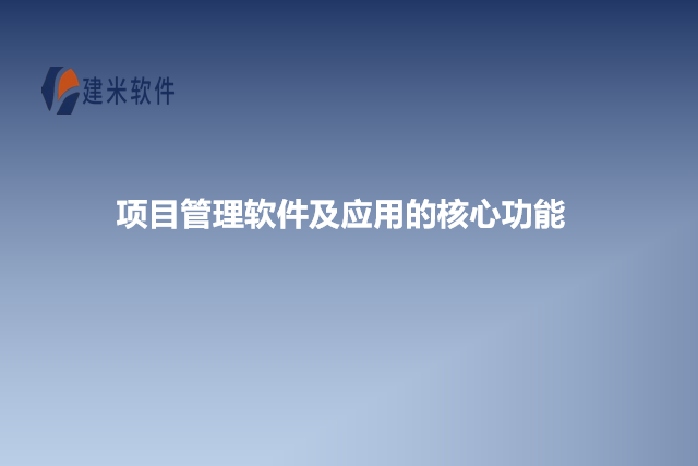 项目管理软件及应用的核心功能