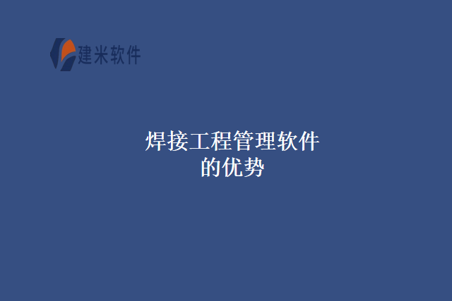 焊接工程管理软件的优势