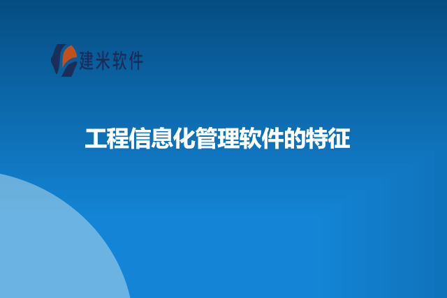 工程信息化管理软件的特征