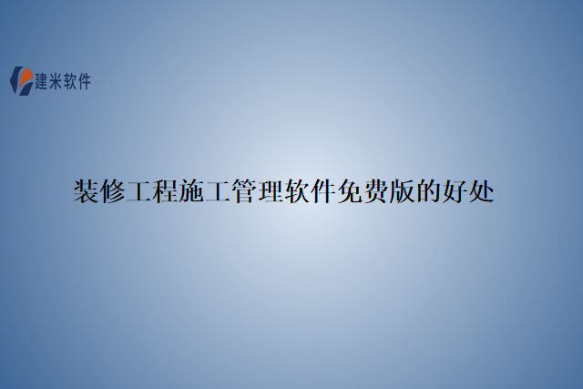 装修工程施工管理软件免费版的好处