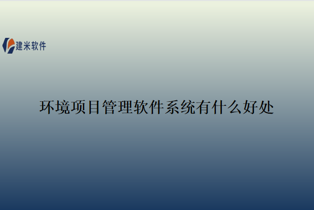 环境项目管理软件系统有什么好处
