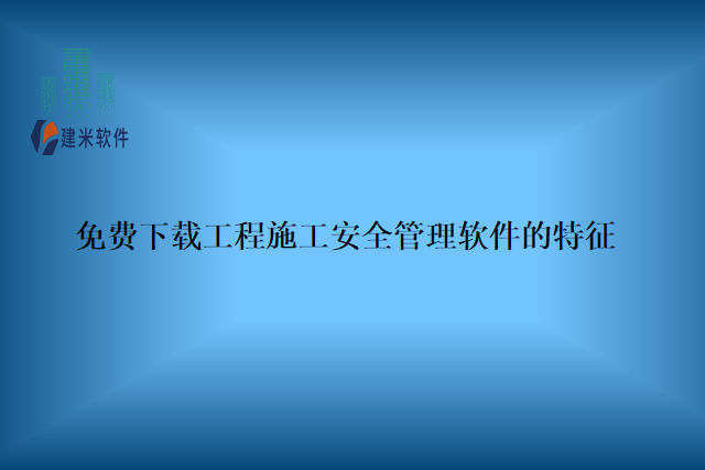 免费下载工程施工安全管理软件的特征