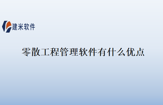 零散工程管理软件有什么优点