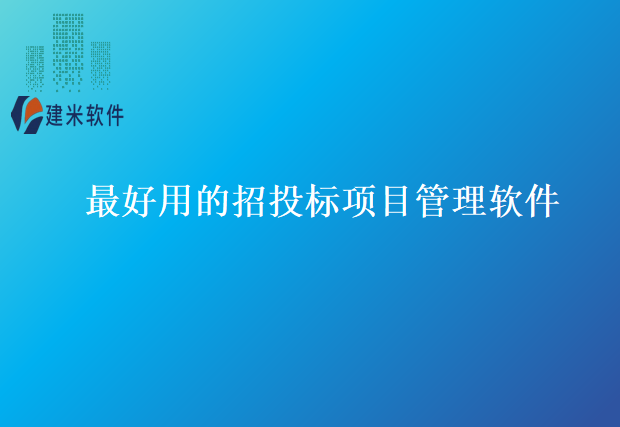 最好用的招投标项目管理软件