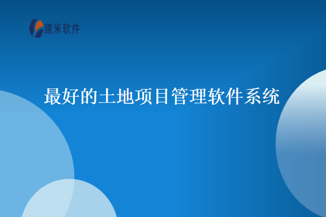 最好的土地项目管理软件系统