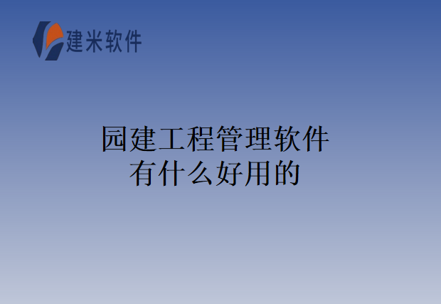 园建工程管理软件有什么好用的