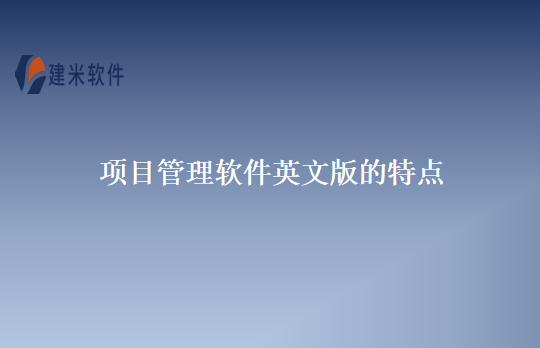 项目管理软件英文版的特点