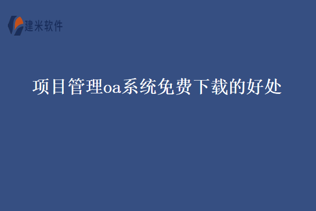 项目管理oa系统免费下载的好处