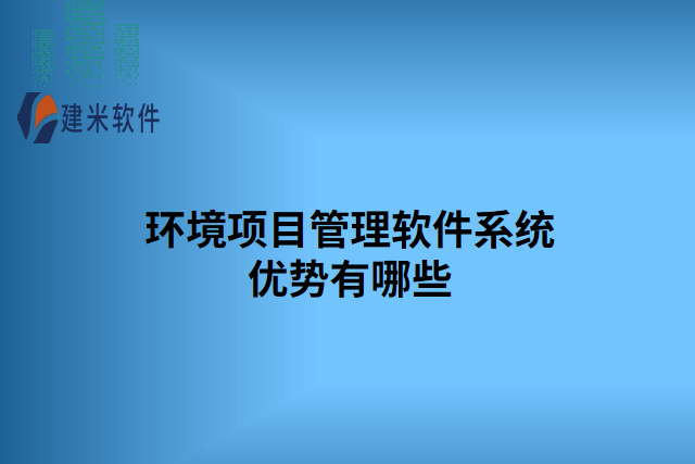 环境项目管理软件系统优势有哪些
