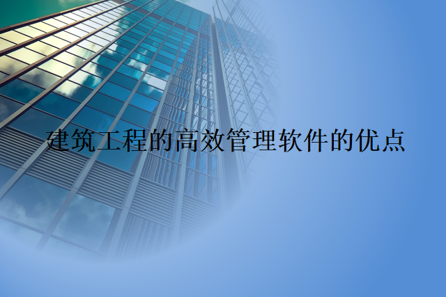 建筑工程的高效管理软件的优点