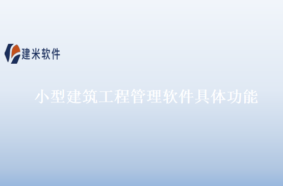 小型建筑工程管理软件具体功能