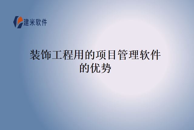 装饰工程用的项目管理软件的优势