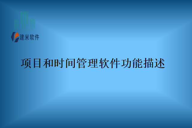 项目和时间管理软件功能描述