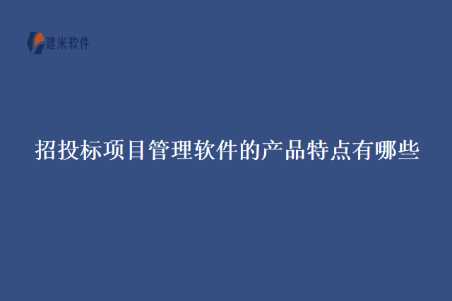招投标项目管理软件的产品特点有哪些