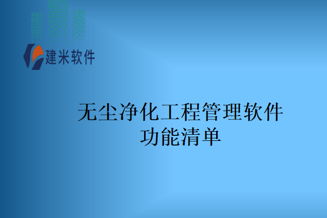 无尘净化工程管理软件功能清单