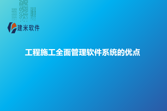 工程施工全面管理软件系统的优点