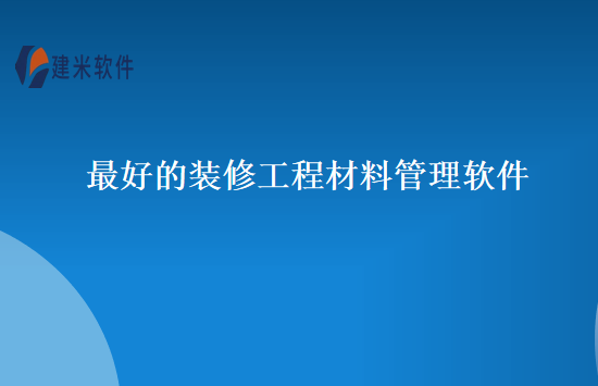 最好的装修工程材料管理软件