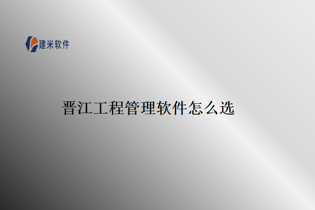 晋江工程管理软件怎么选