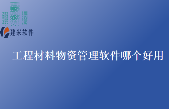 工程材料物资管理软件哪个好用