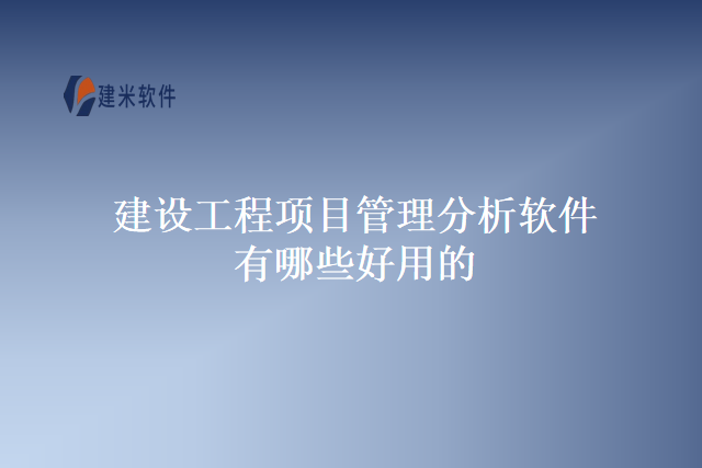 建设工程项目管理分析软件有哪些好用的