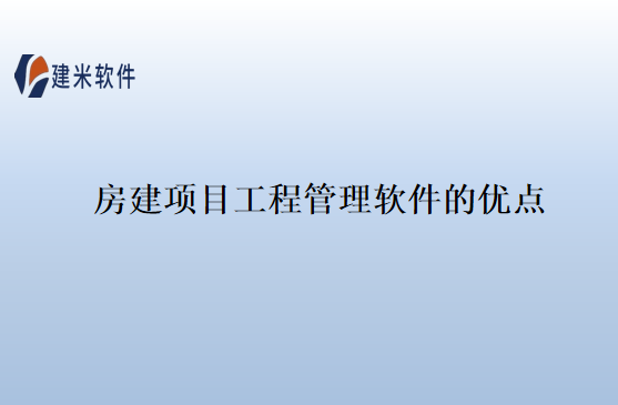 房建项目工程管理软件的优点