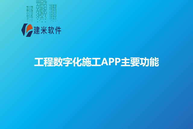 工程数字化施工APP主要功能